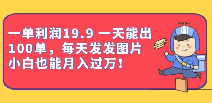 利润19.9，每天发发图片，小白也能月入过万！计算机二级考试项目，243G学习资料免费分享！