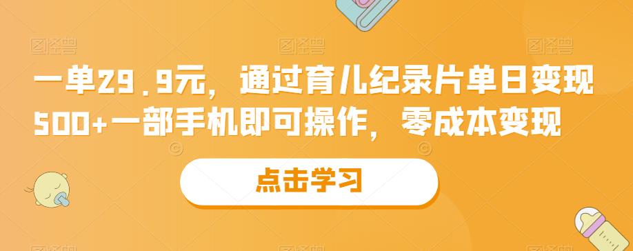 一单29.9元， 一部手机操作，引流布局成就每日500+收入