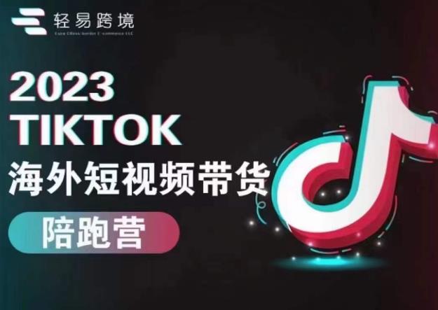 2023TikTok海外短视频带货陪跑营，掌握TK短视频带货变现全流程