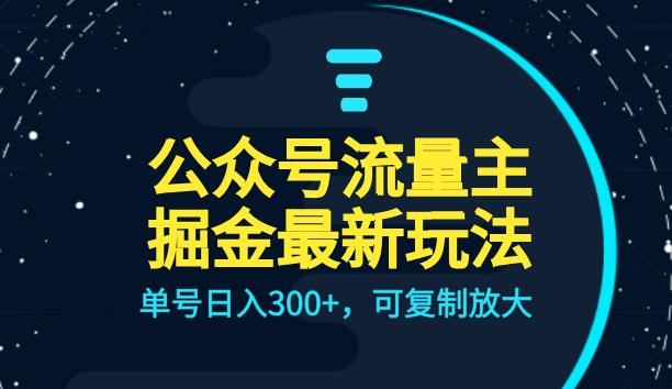 公众号流量主升级玩法，复制放大实现单号日入300+，全AI操作，详细教程分享