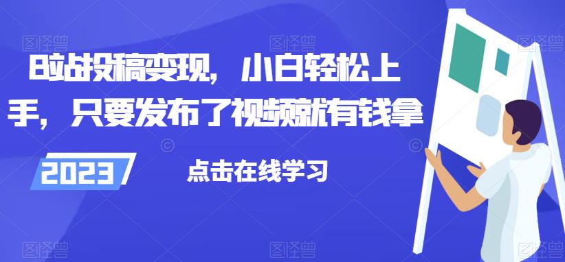 B站投稿变现，快速赚钱的方法分享，小白也能轻松上手