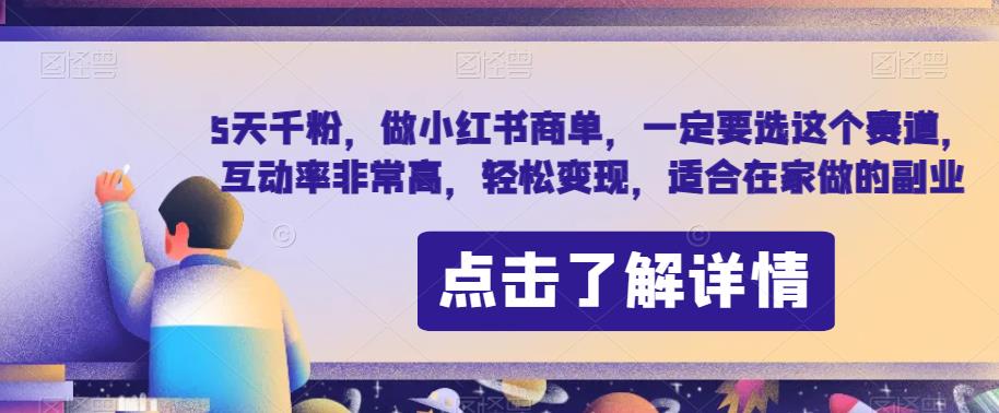 5天千粉，成为小红书商单达人，在家月入过万的轻松副业方法！