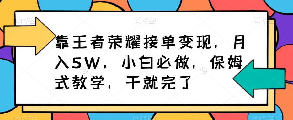 王者荣耀代练接单变现方法，月入5W，小白必学，保姆式教学，赚钱不用愁