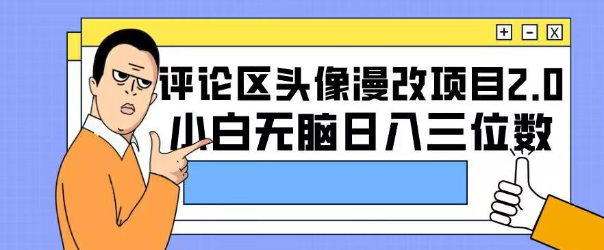 如何通过评论区头像漫改项目2.0版本实现小白无脑日入三位数？