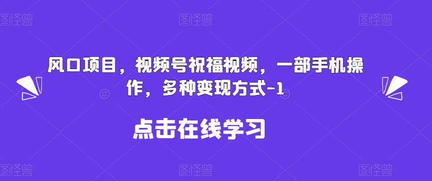 一部手机操作，视频号祝福视频，多种变现方式