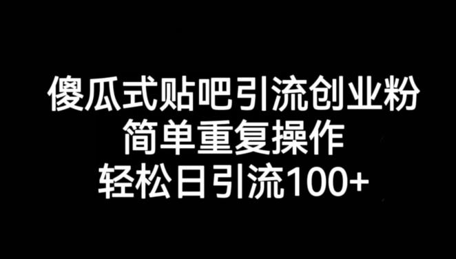 傻瓜式贴吧引流创业粉，简单操作轻松日引流100+，详细操作技巧分享