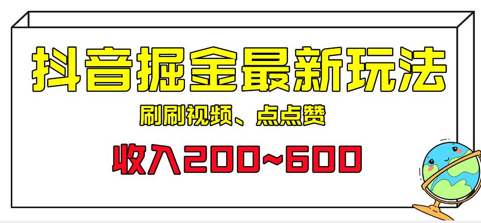 抖音掘金最新玩法！外面收费899，只要参与一个任务可获200~600报酬！