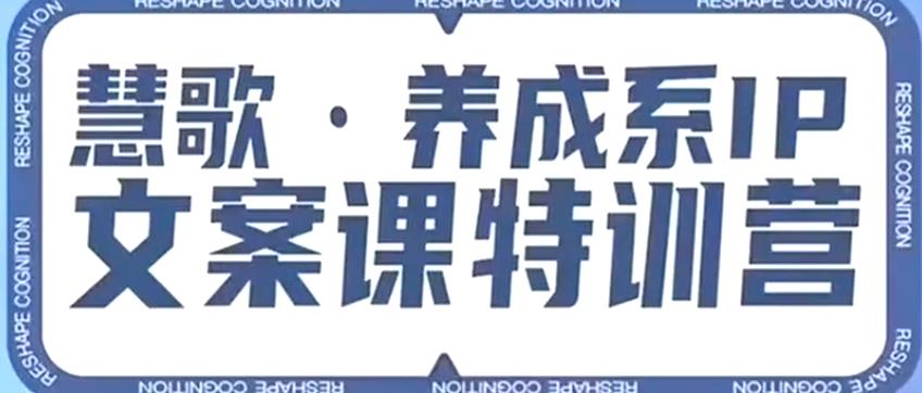 养成系IP文案课特训营，打造文案力、洞悉人性营销，让客户追着你收钱