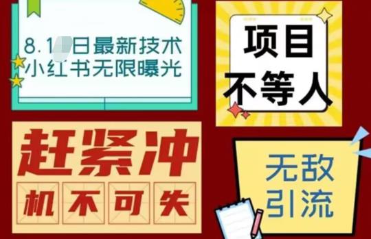 小红书引流技术分享：无限曝光，每日精准引流100+，脚本＋教程亲测有效