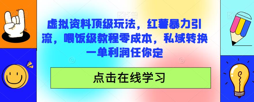 小红书虚拟资料玩法大揭秘，零成本喂饭级教程助你私域转换一单利润任你定！