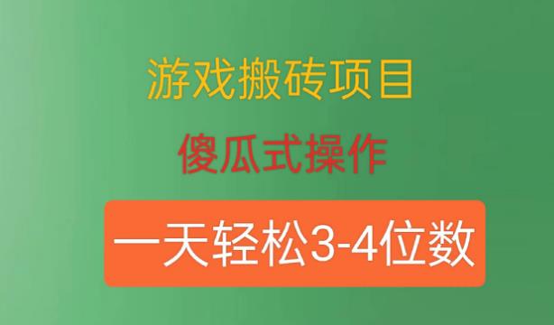 游戏搬砖项目详解：轻松获取高收益的傻瓜式操作