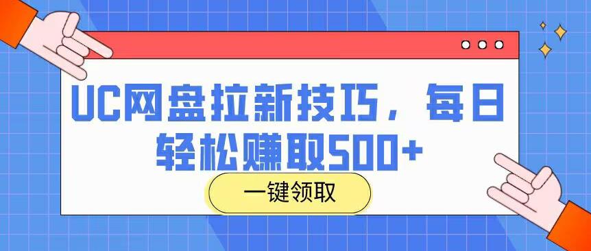 UC网盘拉新技巧，利用广播剧资源在抖音赚取每日500+