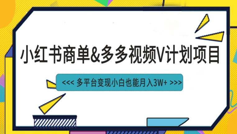 小红书起号新玩法，多多视频V计划助你多平台变现