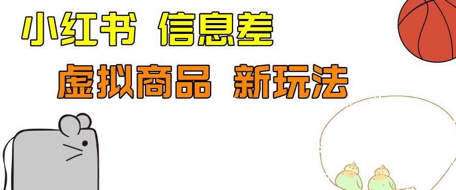 小红书新玩法：拼多多助力项目，虚似商品课程解析，单号100+涨粉秘籍