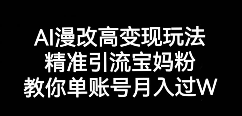 AI漫改头像高级玩法，精准引流宝妈粉，高变现打发单号月入过万