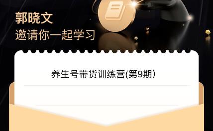 郭晓文·养生号带货训练营7.0，稳定收益玩法揭秘，带你实现爆炸性带货收入！