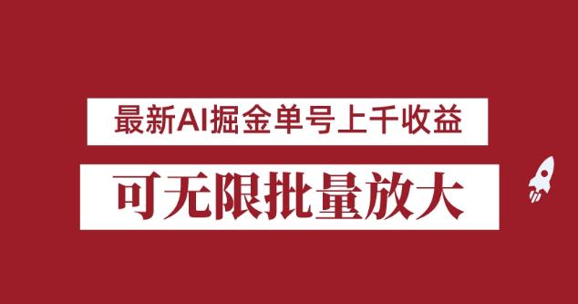 8月最新AI掘金项目，单日收益上千，批量起号无限放大，外面收费3w