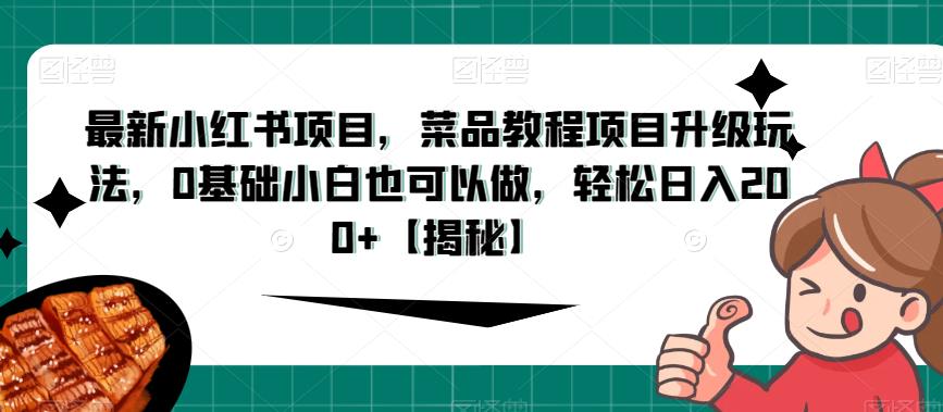 小红书菜品教程项目升级玩法，轻松日入200+，0基础小白也能做