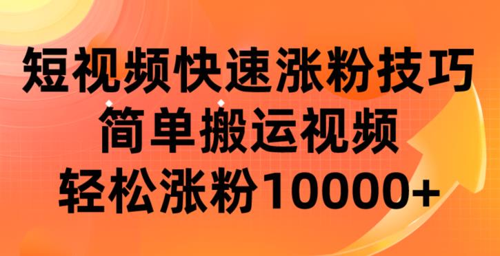 短视频平台快速涨粉技巧，轻松搬运视频，10000+粉丝不再是梦！