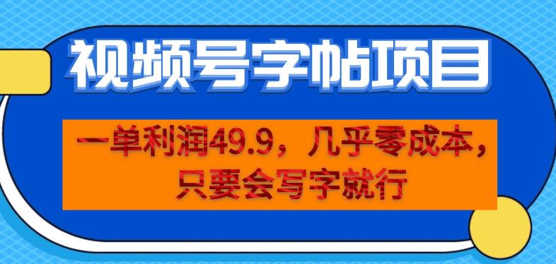 视频号字帖项目分享，一单利润49.9，零成本操作，手机写字就行