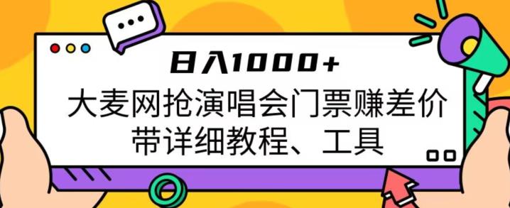 大麦网抢演唱会门票赚差价教程，日入1000+，赶紧试试！