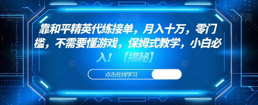 和平精英代练接单，月入十万，零门槛，保姆式教学，小白必入！