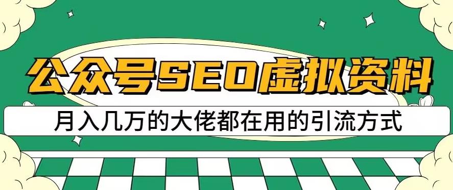 公众号SEO虚拟资料操作简单，日入500+，批量操作的绝招分享