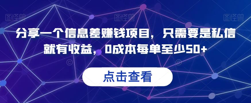 0成本赚钱项目，私信直接收益，每单至少50+，快来尝试！