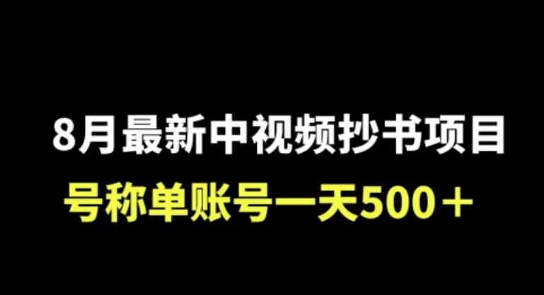 怎样通过中视频抄书项目实现稳定收入，每天上千赚不停？