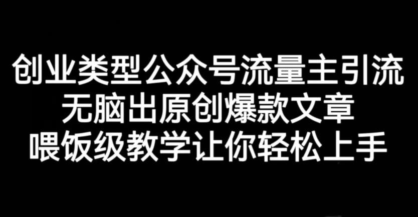 创业类型公众号引流项目，教你轻松创作爆款文章和实操技巧