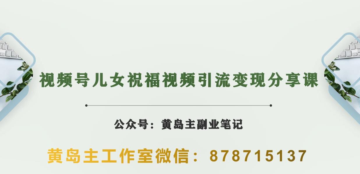 如何利用视频号制作儿女祝福视频实现涨粉、变现的银发经济新风潮