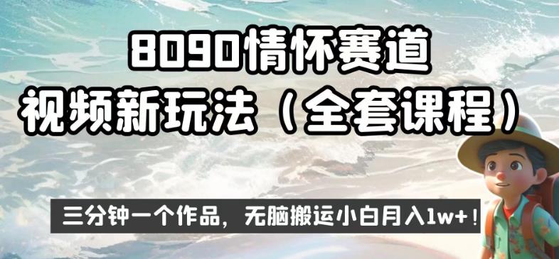 怀旧情怀赛道视频制作新玩法，三分钟让你月入1w+，无脑搬运小白都能学会！