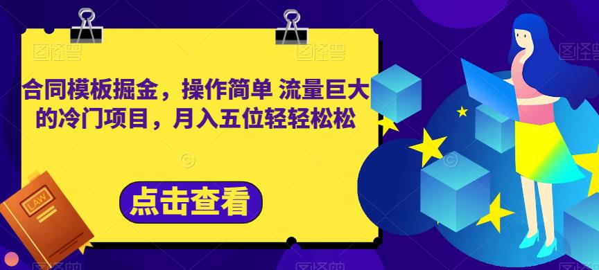 小红书合同模板赚钱项目，免费领取5000+份优质资源，轻松月入五位