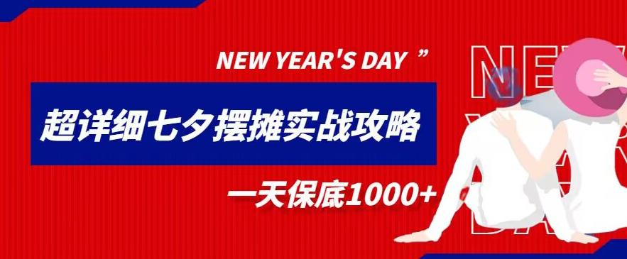 七夕摆摊实战攻略：如何实现一天1000+的收益？