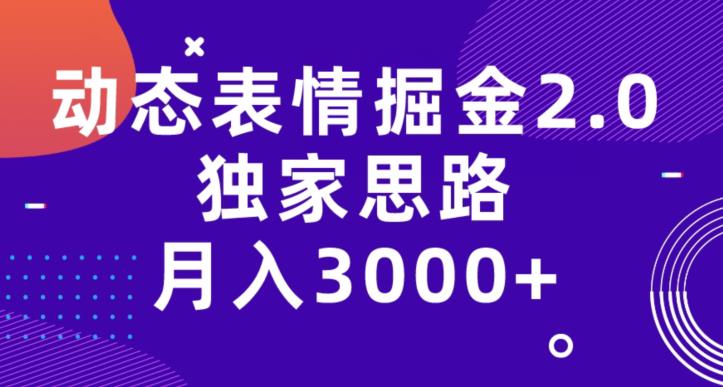 独家思路揭秘，动态表情掘金2.0教程，月入3000+的项目原理实操！