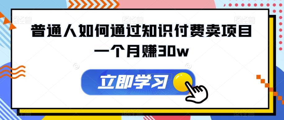 知识付费项目，如何在一个月内赚取30W？教你掌握钩子素材和引流技巧！