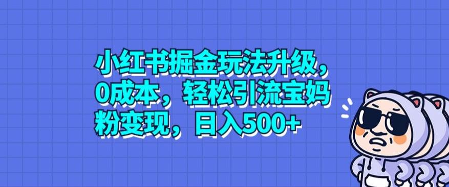 小红书引流变现玩法升级：免费钩子轻松引流宝妈粉，日入500+