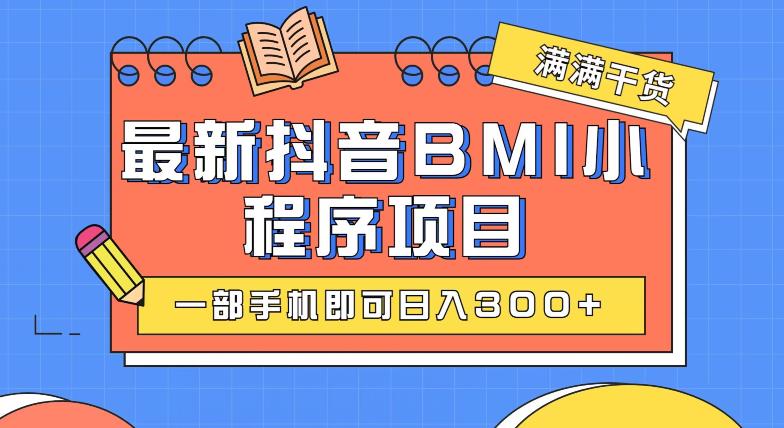 抖音BMI项目：简单操作一部手机日入300+，赶紧抓住红利期！