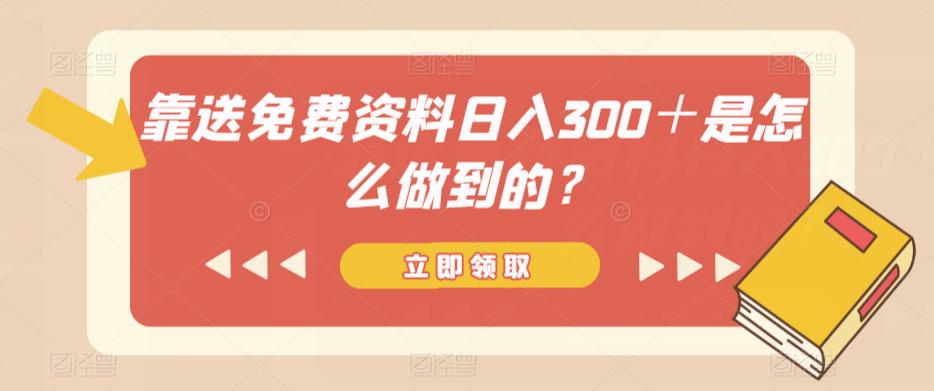 如何通过送免费资料实现日入300＋的方法与技巧