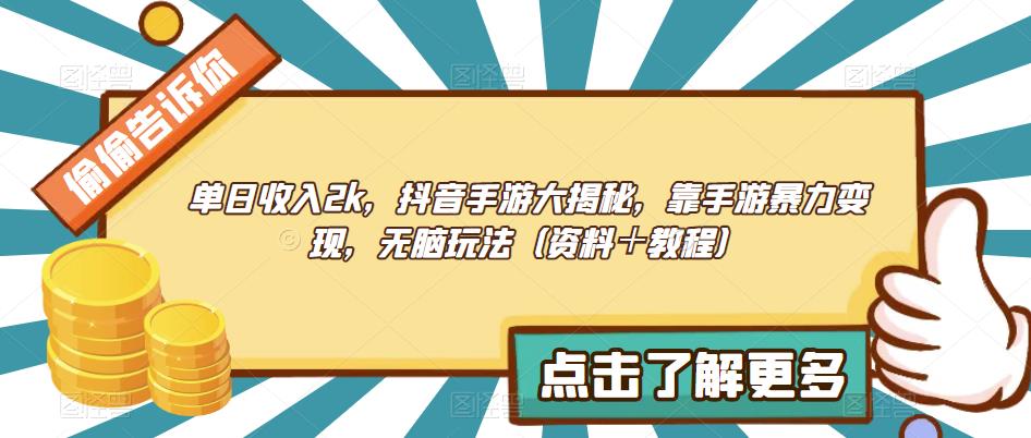 抖音手游大揭秘：单日2k收入，暴力变现教程，无脑玩法！