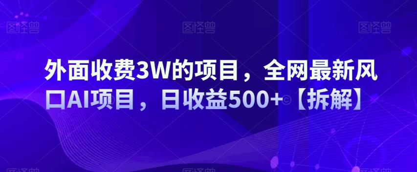 【AI掘金项目】最新风口的全网收费3W的项目，日收益500+元