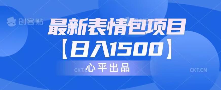 教你制作表情包，每日日入1500的赚钱项目【教程+14G素材】