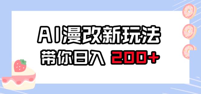 AI漫改新玩法，简单操作，日入200+的制作教程