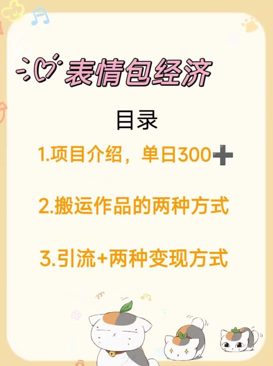 短视频平台流量变现秘籍：打造表情包经济的2种变现模式，每日收入300+！