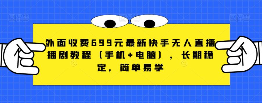 快手无人直播播剧教程（手机+电脑），适合上班族宝妈在家待业大学生，轻松省心赚钱