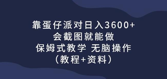 蛋仔派对日入3600+，保姆式教学无脑操作，轻松实现【游戏赚钱