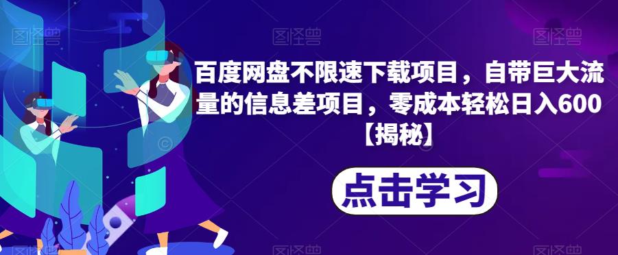 百度网盘不限速下载教程：高速下载、零成本、日入600，市场巨大