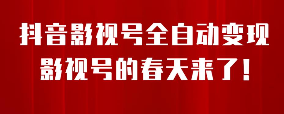 8月最新抖音影视号挂载小程序，全自动变现每天收益500＋！