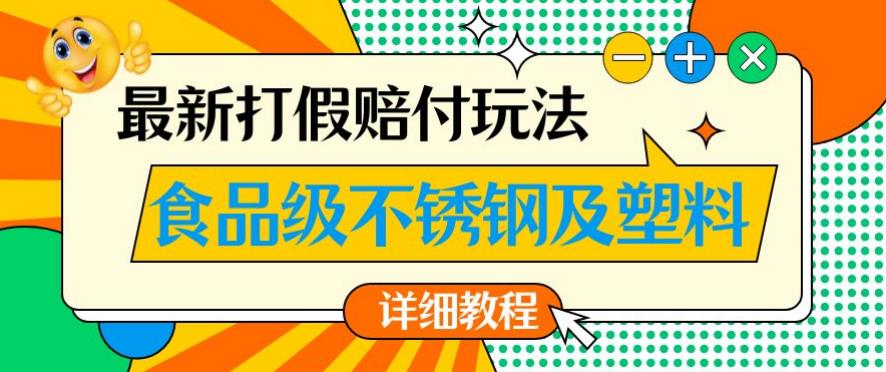 食品级不锈钢玩法教程：利润高达500！详细赔付玩法公开！