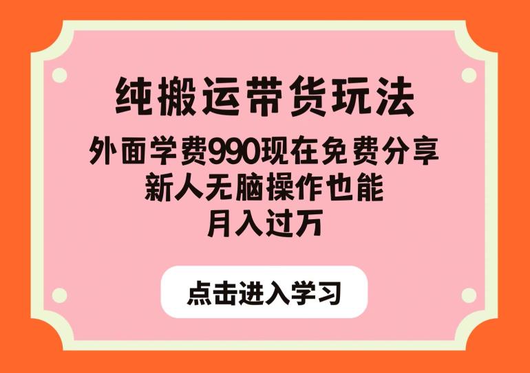 多多视频带货纯搬运玩法，学费990现免费分享，新人月入过万！外面看不到的小秘密！